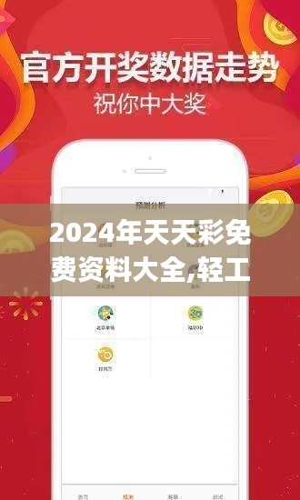 2024年天天彩免费资料大全,轻工技术与工程_神皇RHI309.98