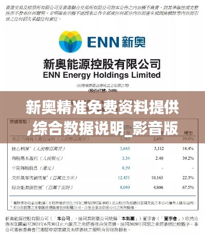 新奥精准免费资料提供,综合数据说明_影音版EYN860.61