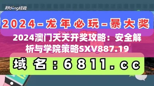 2024澳门天天开奖攻略:安全解析与学院策略SXV887.19