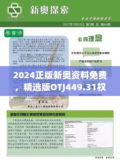 2024正版新奥资料免费,精选版OTJ449.31权威解析与定义集
