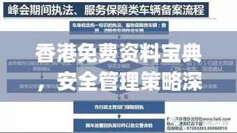 香港免费资料宝典,安全管理策略深度解析_PGC273.11版