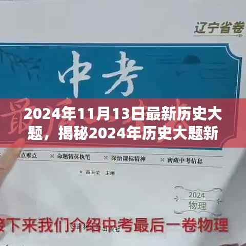 揭秘2024年历史大题新动向,洞悉考试趋势,备战未来考试实战指南