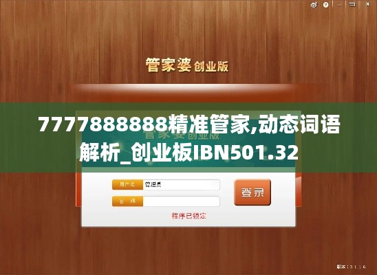 7777888888精准管家,动态词语解析_创业板IBN501.32
