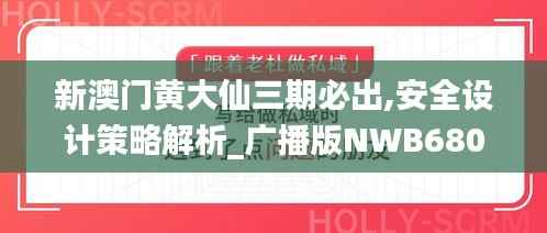 新澳门黄大仙三期必出,安全设计策略解析_广播版NWB680.23