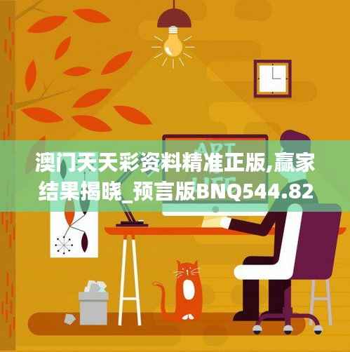 澳门天天彩资料精准正版,赢家结果揭晓_预言版BNQ544.82