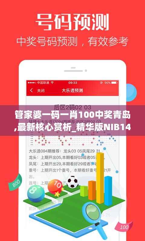 管家婆一码一肖100中奖青岛,最新核心赏析_精华版NIB147.73