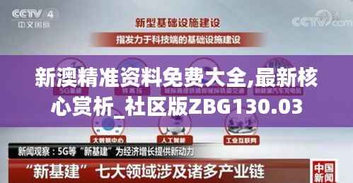新澳精准资料免费大全,最新核心赏析_社区版ZBG130.03