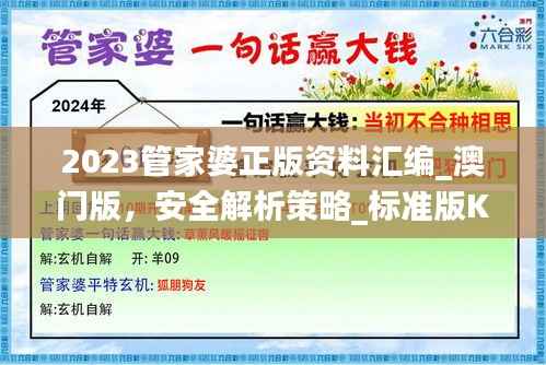 2023管家婆正版资料汇编_澳门版,安全解析策略_标准版KPQ185.82