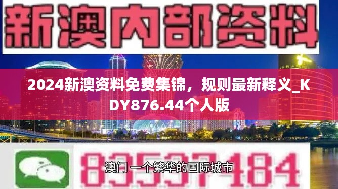 2024新澳资料免费集锦,规则最新释义_KDY876.44个人版