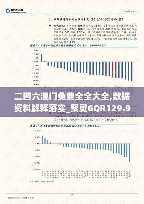 二四六澳门免费全全大全,数据资料解释落实_聚灵GQR129.98