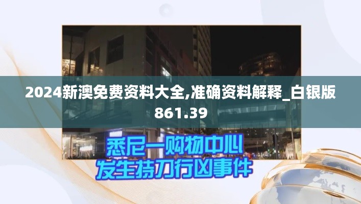 2024新澳免费资料大全,准确资料解释_白银版861.39