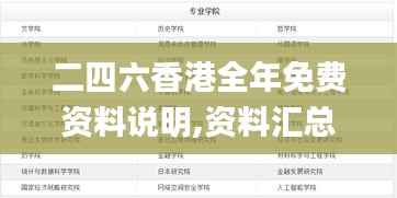 二四六香港全年免费资料说明,资料汇总深度解析_解密版EQB715.98