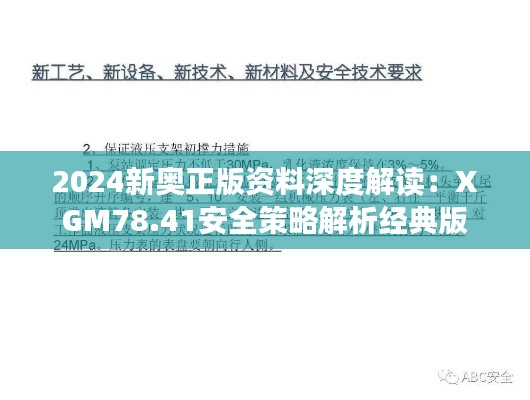 2024新奥正版资料深度解读:XGM78.41安全策略解析经典版