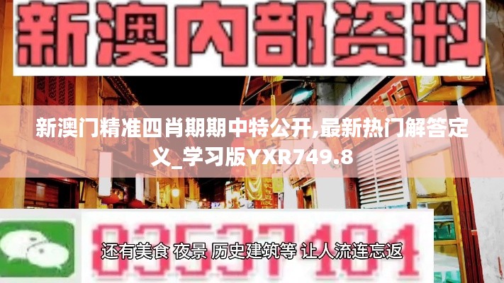 新澳门精准四肖期期中特公开,最新热门解答定义_学习版YXR749.8