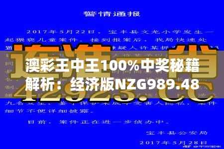 澳彩王中王100%中奖秘籍解析:经济版NZG989.48安全攻略