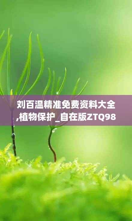刘百温精准免费资料大全,植物保护_自在版ZTQ988.67