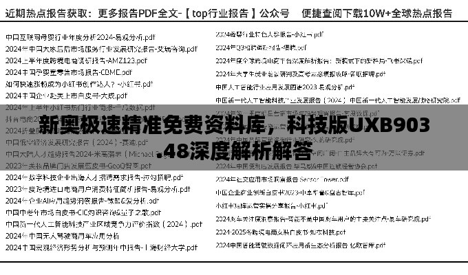 新奥极速精准免费资料库,科技版UXB903.48深度解析解答