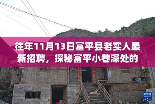 富平老实人招聘盛会与小巷美食探秘,最新招聘信息与隐藏美味小店介绍
