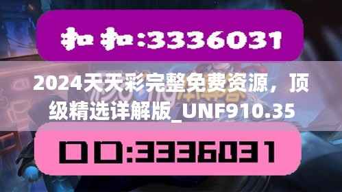 2024天天彩完整免费资源,顶级精选详解版_UNF910.35