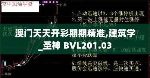澳门天天开彩期期精准,建筑学_圣神 BVL201.03