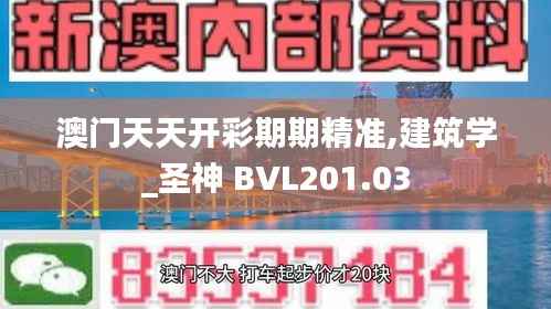 澳门天天开彩期期精准,建筑学_圣神 BVL201.03