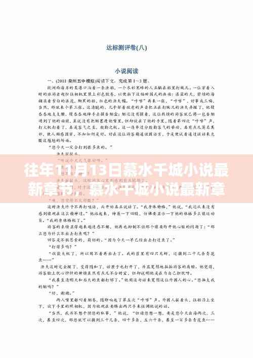 慕水千城小说最新章节及相关深度分析,特性、体验、竞品对比与目标用户洞察