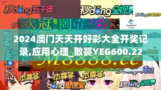 2024澳门天天开好彩大全开奖记录,应用心理_散婴YEG600.22