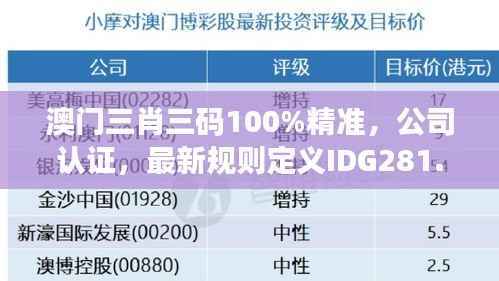 澳门三肖三码100%精准,公司认证,最新规则定义IDG281.19版