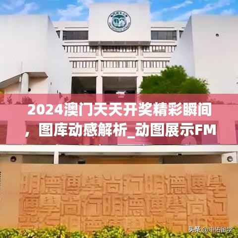 2024澳门天天开奖精彩瞬间,图库动感解析_动图展示FMQ893.76