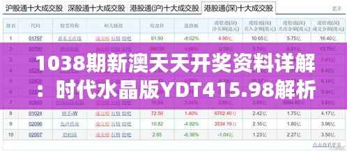 1038期新澳天天开奖资料详解:时代水晶版YDT415.98解析