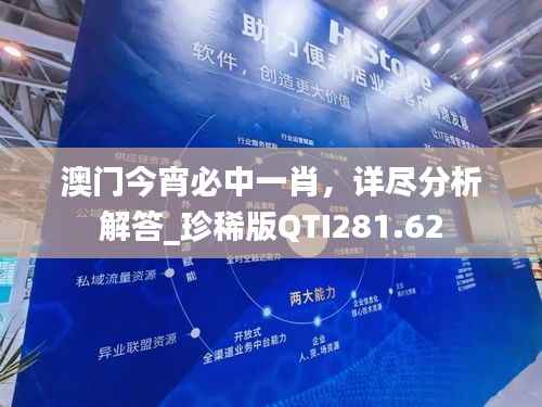 澳门今宵必中一肖,详尽分析解答_珍稀版QTI281.62