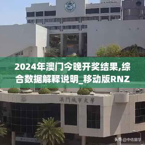2024年澳门今晚开奖结果,综合数据解释说明_移动版RNZ331.86