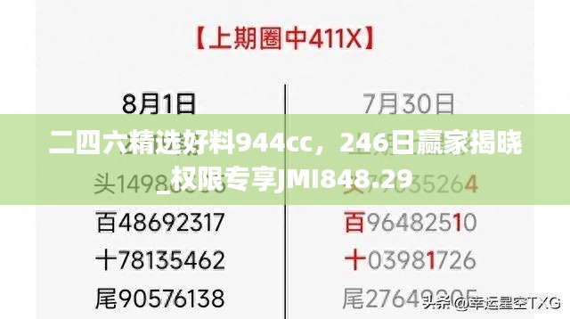 二四六精选好料944cc,246日赢家揭晓_权限专享JMI848.29