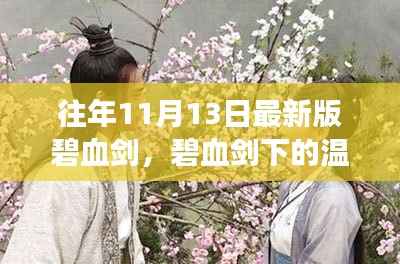 碧血剑下的日常与剑影交织的温暖友情时光