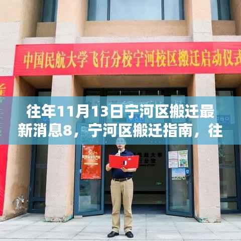 宁河区搬迁指南,往年11月13日最新搬迁消息及搬迁步骤详解(初学者与进阶用户适用)