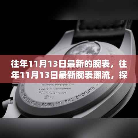 往年11月13日最新腕表潮流深度探究与观点阐述