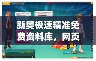 新奥极速精准免费资料库,网页版DRU554.68资源攻略