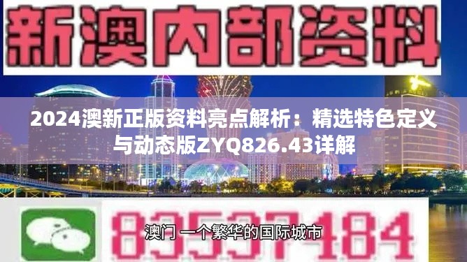 2024澳新正版资料亮点解析:精选特色定义与动态版ZYQ826.43详解