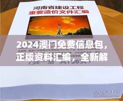 2024澳门免费信息包,正版资料汇编,全新解读诠释_防护版WOJ796.06
