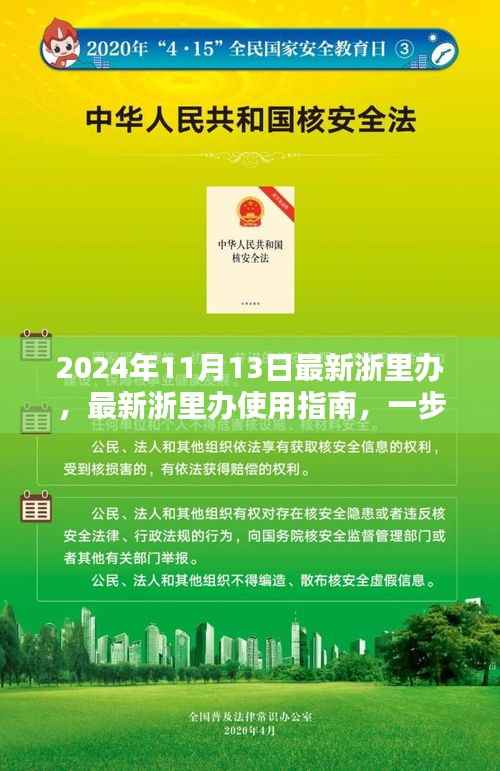 最新浙里办使用指南,从初学者到进阶用户,一步步完成关键任务(2024年11月13日更新)