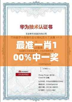 最准一肖100%中一奖,WWW服务_虚圣FSQ329.15