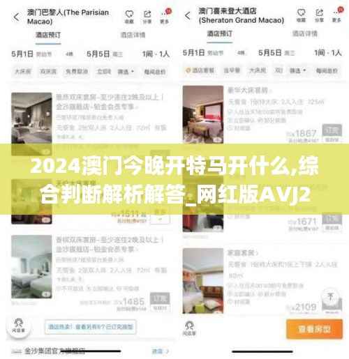 2024澳门今晚开特马开什么,综合判断解析解答_网红版AVJ235.96