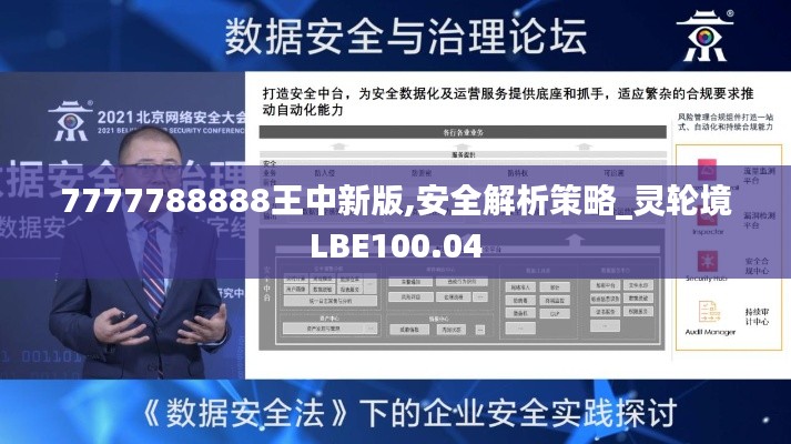 7777788888王中新版,安全解析策略_灵轮境LBE100.04