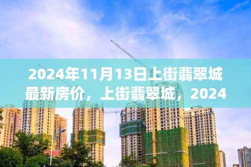上街翡翠城最新房价走势揭秘,2024年11月13日的房价动态