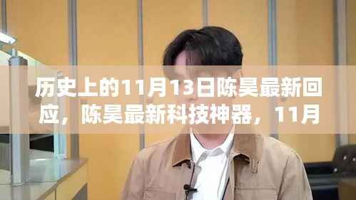 陈昊科技革新之作,重塑未来生活体验的11月13日回应揭秘