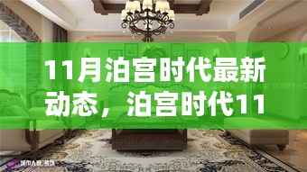 泊宫时代11月最新动态解析,掌握关键技能与任务指南