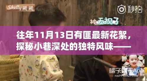 揭秘往年11月13日有匪最新花絮,小巷深处的独特风味与隐秘美食店探秘之旅