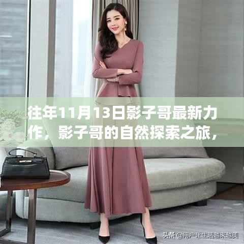 影子哥的自然探索之旅,寻找心灵宁静的奇妙旅程之旅纪实