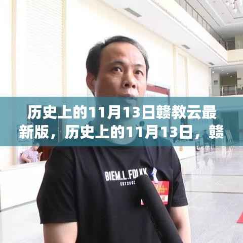 赣教云最新版点亮智慧之旅,历史上的11月13日启航励志之旅