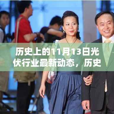 历史上的11月13日光伏行业概览,辉煌瞬间与最新动态回顾